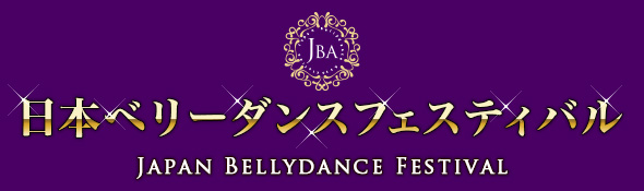 日本ベリーダンスフェスティバル