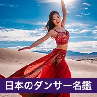 日本のダンサー名鑑